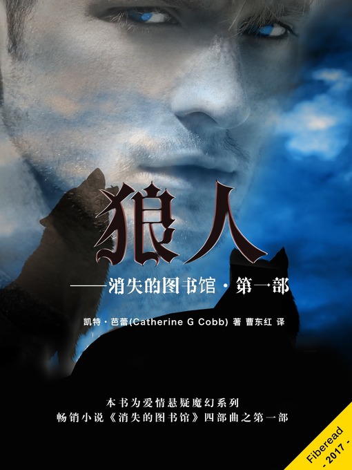 Title details for 狼人——消失的图书馆·第一部 by Catherine G Cobb - Available